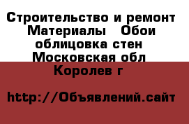 Строительство и ремонт Материалы - Обои,облицовка стен. Московская обл.,Королев г.